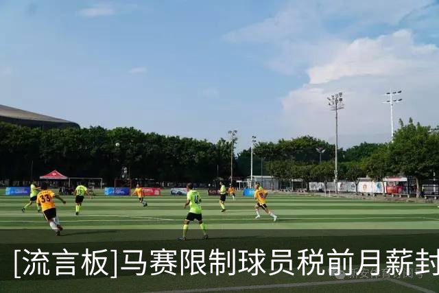 [流言板]马赛限制球员税前月薪封顶10万欧，请公司逼球员离队来降本